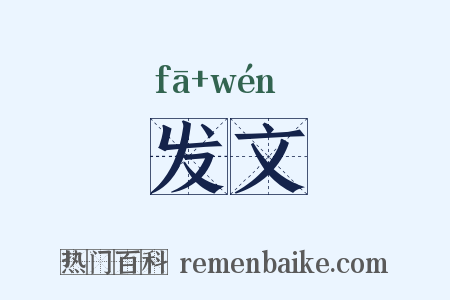 发文是什么意思的图片